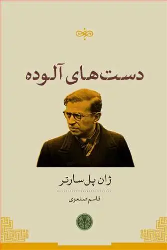 جلد کتاب دست های آلوده