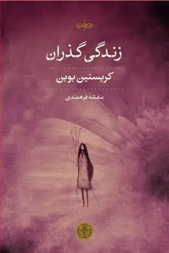 جلد کتاب زندگی گذران