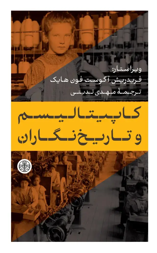 جلد کتاب کاپیتالیسم و تاریخ نگاران