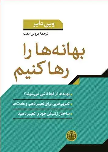 جلد کتاب بهانه ها را رها کنیم