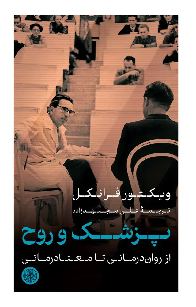 جلد کتاب پزشک و روح