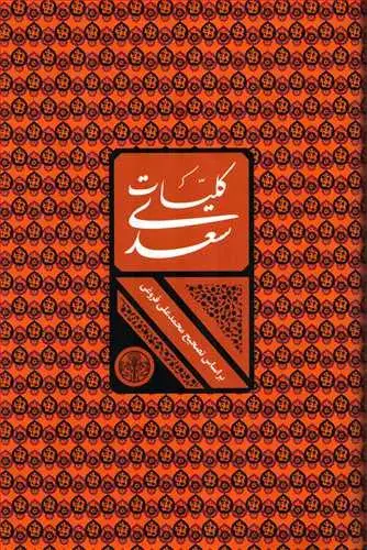 جلد کتاب کلیات سعدی با قاب (کتاب پارسه _ محمدعلی فروغی)