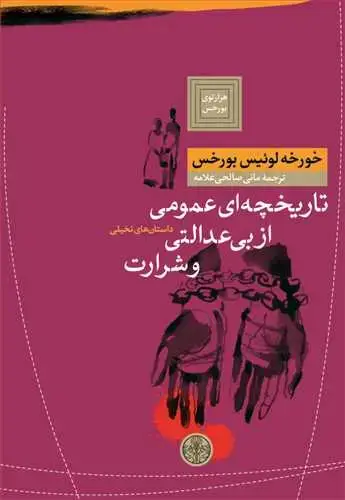 جلد کتاب تاریخچه ای عمومی از بی عدالتی و شرارت