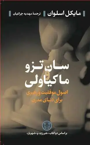جلد کتاب سان تزو و ماکیاولی