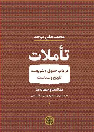 جلد کتاب تاملات (پارسه) - در باب حقوق و شریعت، تاریخ و سیاست، مقاله‌ها و خطابه‌های حقوقی