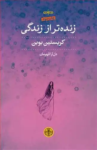 جلد کتاب زنده تر از زندگی