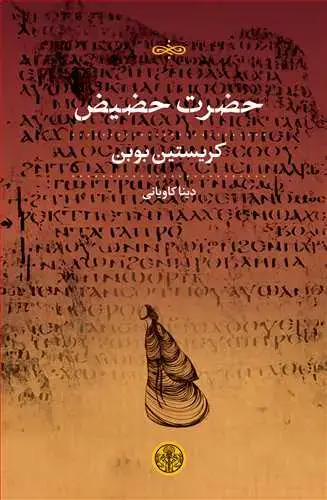 جلد کتاب حضرت حضیض