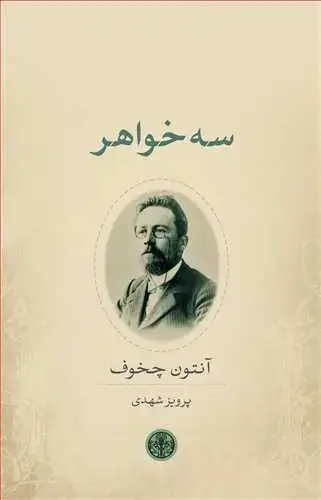 جلد کتاب سه خواهر