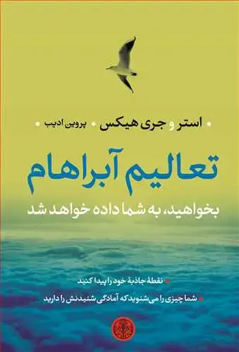 جلد کتاب تعالیم آبراهام - بخواهید، به شما داده خواهد شد