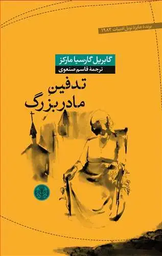 جلد کتاب تدفین مادربزرگ
