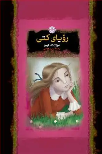 جلد کتاب رمان های بزرگ جهان: رویای کتی