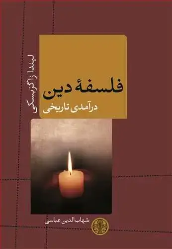 جلد کتاب فلسفه دین: درآمدی تاریخی