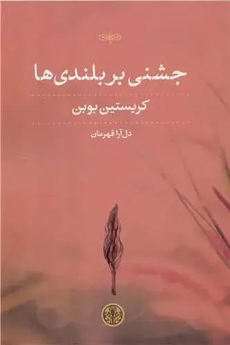 جلد کتاب جشنی بر بلندی ها