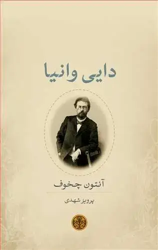 جلد کتاب دایی وانیا