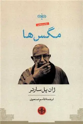 جلد کتاب مگس ها