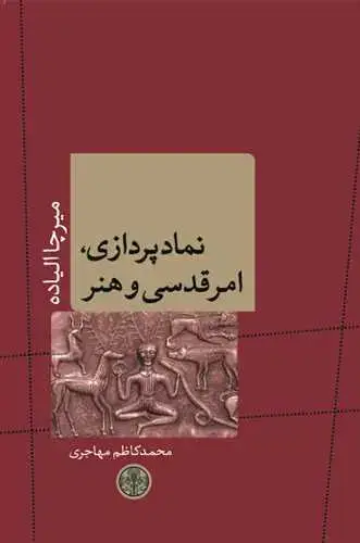 جلد کتاب نمادپردازی، امر قدسی و هنر