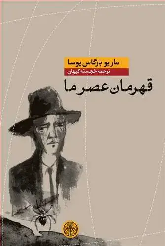 جلد کتاب قهرمان عصر ما