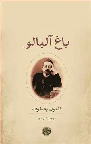 جلد کتاب باغ آلبالو
