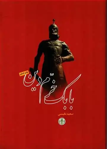 جلد کتاب بابک خرم دین