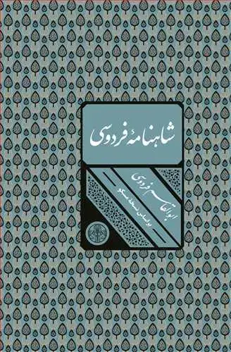جلد کتاب شاهنامه فردوسی قابدار