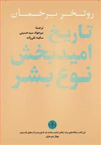 جلد کتاب تاریخ امیدبخش نوع بشر