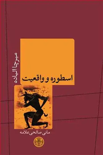 جلد کتاب اسطوره و واقعیت