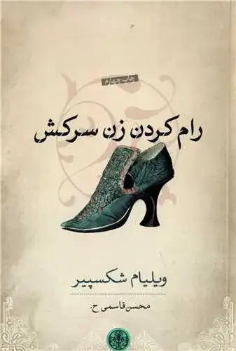 جلد کتاب رام کردن زن سرکش