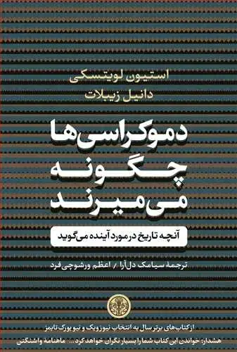 جلد کتاب دموکراسی ها چگونه می میرند