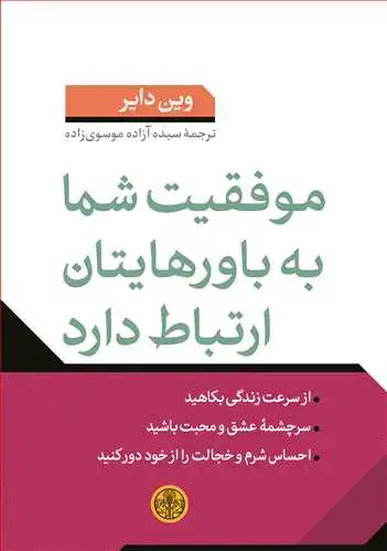 جلد کتاب موفقیت شما به باورهایتان ارتباط دارد