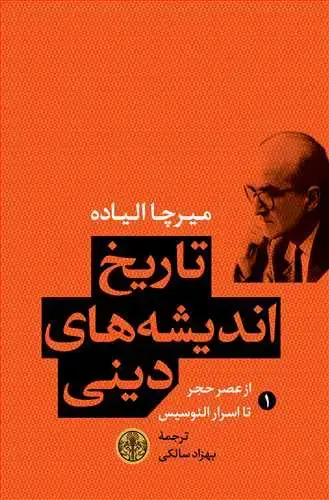 جلد کتاب تاریخ اندیشه های دینی جلد 1 - از عصر حجر تا اسرار الئوسیس