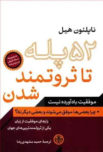 جلد کتاب 52 پله تا ثروتمند شدن