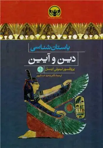 جلد کتاب باستان شناسی دین و آیین
