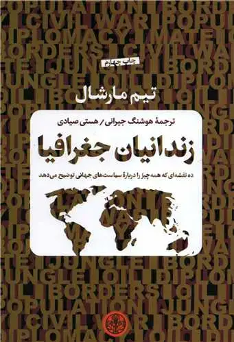 جلد کتاب زندانیان جغرافیا - ده نقشه ای که همه چیز را درباره سیاست های جهانی توضیح می دهد