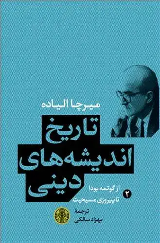جلد کتاب تاریخ اندیشه های دینی جلد 2 - از گوتمه بودا تا پیروزی مسیح