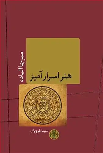 جلد کتاب هنر اسرارآمیز