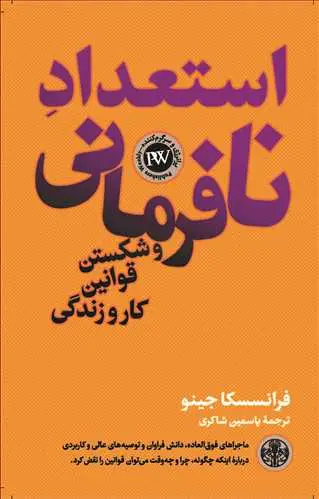 جلد کتاب استعداد نافرمانی و شکستن قوانین کار و زندگی