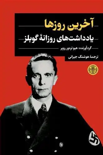 جلد کتاب آخرین روزها - یادداشت های روزانه گوبلز