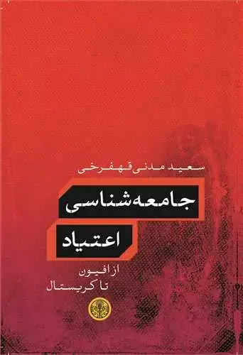 جلد کتاب جامعه شناسی اعتیاد - از افیون تا کریستال