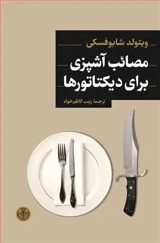جلد کتاب مصائب آشپزی برای دیکتاتورها
