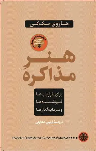 جلد کتاب هنر مذاکره: برای بازاریاب ها، فروشنده ها و سرمایه گذارها