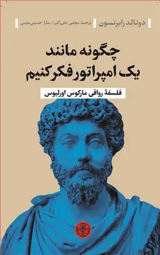 جلد کتاب چگونه مانند یک امپراتور فکر کنیم