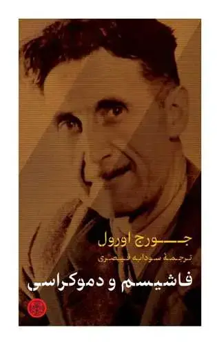 جلد کتاب فاشیسم و دموکراسی