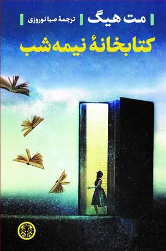 جلد کتاب کتابخانه نیمه شب