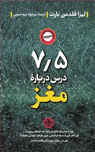 جلد کتاب 7/5 درس درباره مغز