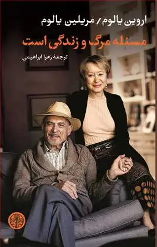 جلد کتاب مسئله مرگ و زندگی است
