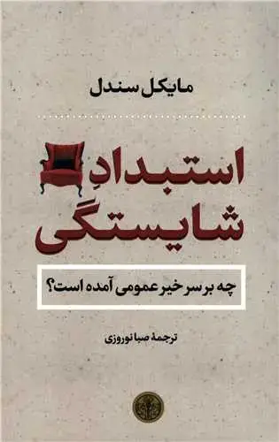 جلد کتاب استبداد شایستگی - چه بر سر خیر عمومی آمده است؟