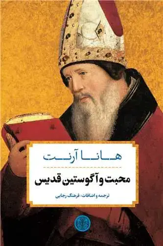 جلد کتاب محبت و آگوستین قدیس
