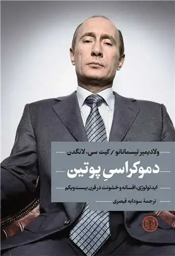 جلد کتاب دموکراسی پوتین - ایدئولوژی، افسانه و خشونت در قرن بیست و یکم