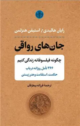 جلد کتاب جان های رواقی: چگونه فیلسوفانه زندگی کنیم - 366 تامل روزانه در باب حکمت، استقامت و هنر زیستن