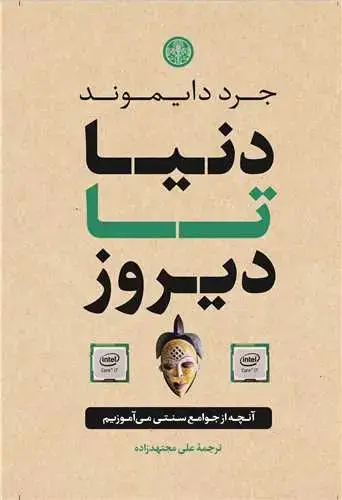 جلد کتاب دنیا تا دیروز - آنچه از جوامع سنتی می آموزیم